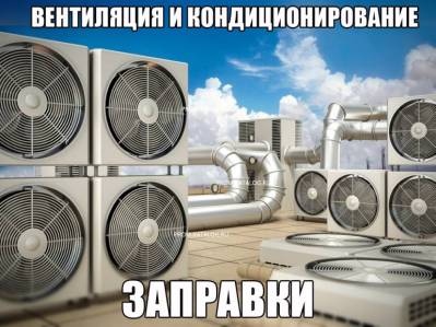 Вентиляция и кондиционирование заправки